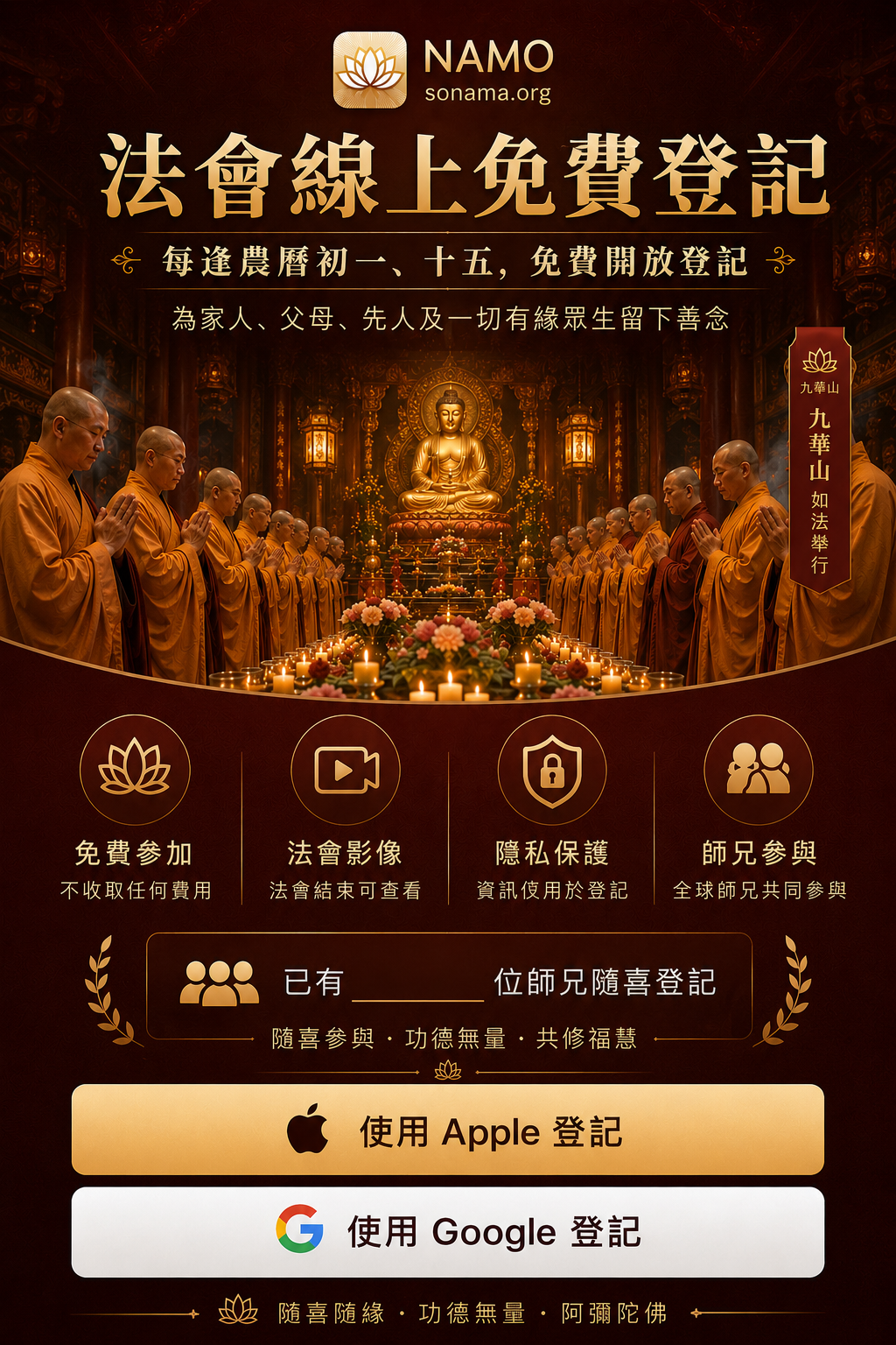 NAMO 法會線上免費登記